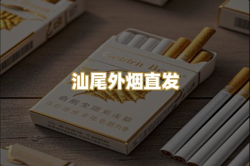 汕尾外烟直发